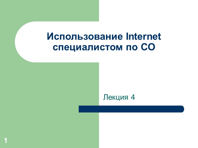 1 Использование Internet специалистом по СО Лекция 4 1 Использование Internet специалистом по СО Лекция 4